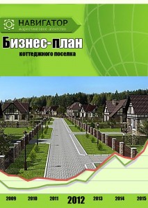 Бизнес план строительство коттеджей на продажу