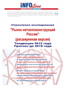 Рынок металлоконструкций России. Тенденции 2012 года. Прогноз до 2015 года". Расширенная версия