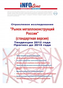 Рынок металлоконструкций России. Тенденции 2012 года. Прогноз до 2015 года. Стандартная версия