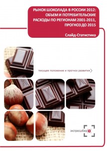 Рынок шоколада в России 2012: объем и потребительские расходы по регионам 2001-2011, прогноз до 2015