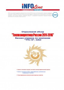 Бизнес-справка по компании ОАО "ТГК-14"