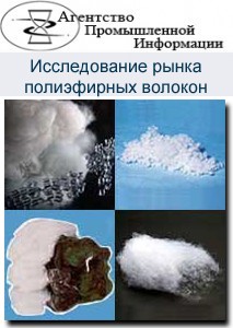 Исследование российского рынка полиэфирных волокон и продукции из них