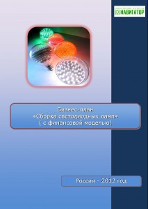 Бизнес-план сборки светодиодных ламп (с финансовой моделью)