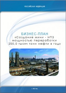 Бизнес-план создания мини - НПЗ мощностью переработки 200 тысяч тонн нефти в год.