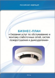 Бизнес-план предприятия по обслуживанию и монтажу слаботочных систем, систем пожаротушения и дымоудаления