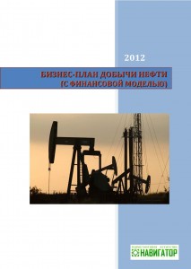 Бизнес-план  добычи нефти (c финансовой моделью)