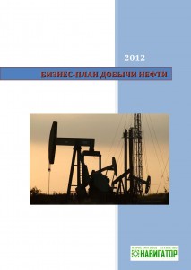 Бизнес-план  добычи нефти