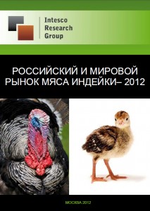 Российский и мировой рынок мяса индейки – 2012