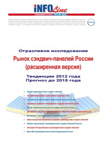 "Рынок сэндвич-панелей России. Тенденции 2012 года. Прогноз до 2015 года". Расширенная версия.