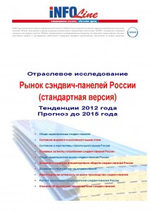 "Рынок сэндвич-панелей России. Тенденции 2012 года. Прогноз до 2015 года". Стандартная версия.