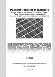 Рынок сварных металлоконструкций в России. Перспективы организации производства  сварных решетчатых настилов (сварных решеток)