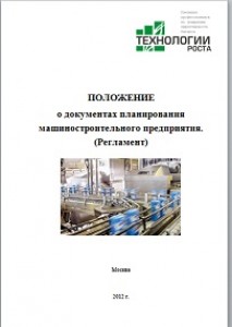 Положение «О документах планирования машиностроительного предприятия» (Регламент)