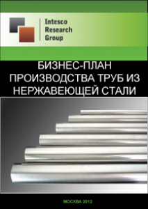 Бизнес-план производства труб из нержавеющей стали
