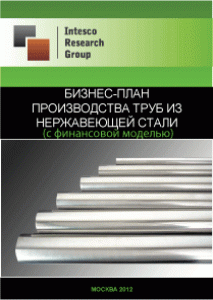 Бизнес-план производства труб из нержавеющей стали (с финансовой моделью)