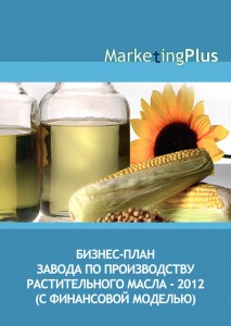 Бизнес-план завода по производству растительного масла – 2012 (с финансовой моделью)