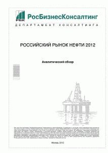 Российский рынок нефти 2012