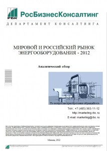 Мировой и российский рынок энергооборудования 2012