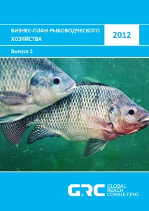 Бизнес-план рыбоводческого хозяйства - 2012 (с финансовой моделью)