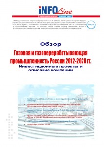 Обзор "Газовая и газоперерабатывающая промышленность России 2012-2020 гг. Инвестиционные проекты и описание компаний"