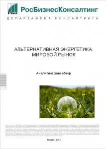 Альтернативная энергетика: мировой рынок - 2012