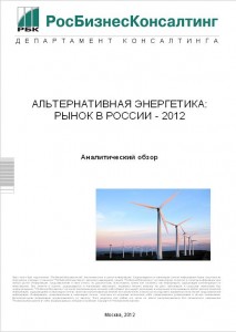 Альтернативная энергетика: рынок в России - 2012