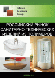 Российский рынок санитарно-технические изделия из полимеров. Текущая ситуация и прогноз