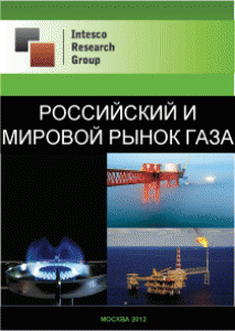 Российский и мировой рынок газа. Текущая ситуация и прогноз