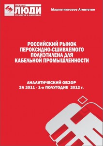 Российский рынок пероксидно-сшиваемого полиэтилена для кабельной промышленности (2011 - 1-е полугодие 2012 г.)