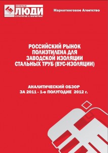 Российский рынок полиэтилена для заводской изоляции стальных труб (ВУС изоляции) (2011 - 1-е полугодие 2012 г.)