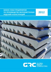 Бизнес-план предприятия по производству железобетонных изделий и конструкций - 2012 (с финансовой моделью)