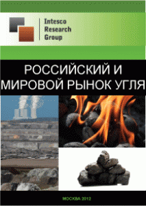 Российский и мировой рынок угля. Текущая ситуация и прогноз