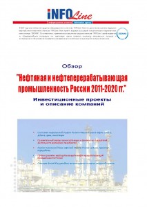 Обзор "Нефтяная и нефтеперерабатывающая промышленность России 2012-2020 гг. Инвестиционные проекты и описание компаний"