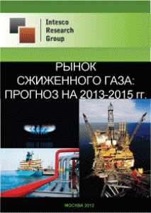 Российский и мировой рынок сжиженного газа: прогноз на 2013-2015 гг.