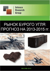 Рынок бурого угля: прогноз на 2013-2015 гг.