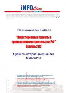 Инвестиционные проекты в промышленном строительстве РФ: Октябрь 2012 года