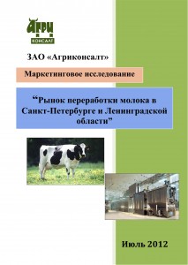 “Рынок переработки молока в Санкт-Петербурге и Ленинградской области”