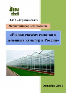 Маркетинговое исследование «Рынок свежих салатов и зеленных культур в России» (октябрь 2012 г.)