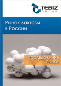 Рынок лактозы в России 2008 - 1 полугод. 2012 гг. и прогноз до 2020 года