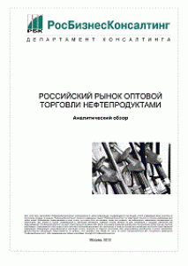 Российский рынок оптовой торговли нефтепродуктами