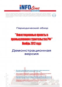 Инвестиционные проекты в промышленном строительстве РФ: Ноябрь 2012 года