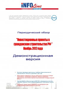 Инвестиционные проекты в гражданском строительстве РФ: Ноябрь 2012 г.