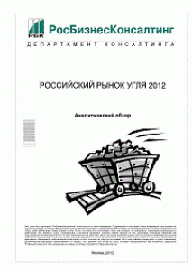 Российский рынок угля 2012