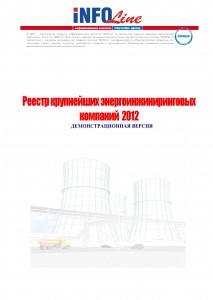 Реестр крупнейших энергоинжиниринговых компаний  2012