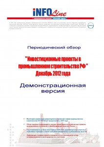 «Инвестиционные проекты в промышленном строительстве РФ» Декабрь 2012 года