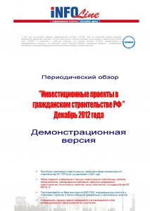 Инвестиционные проекты в гражданском строительстве РФ: Декабрь 2012 г.