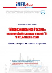 Макроэкономика России и состояние обрабатывающих отраслей: №10(62); №11(63); №12(64) 2012.