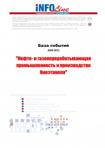 База событий 2009-2012  "Нефте - и газоперерабатывающая промышленность и производство биоэтанола"