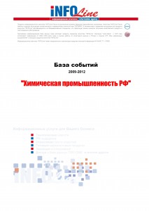 База событий 2009-2012  "Химическая промышленность РФ"