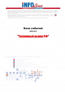 База событий 2009-2012  "Топливный рынок РФ"