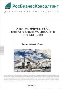 Электроэнергетика: генерирующие мощности России - 2013